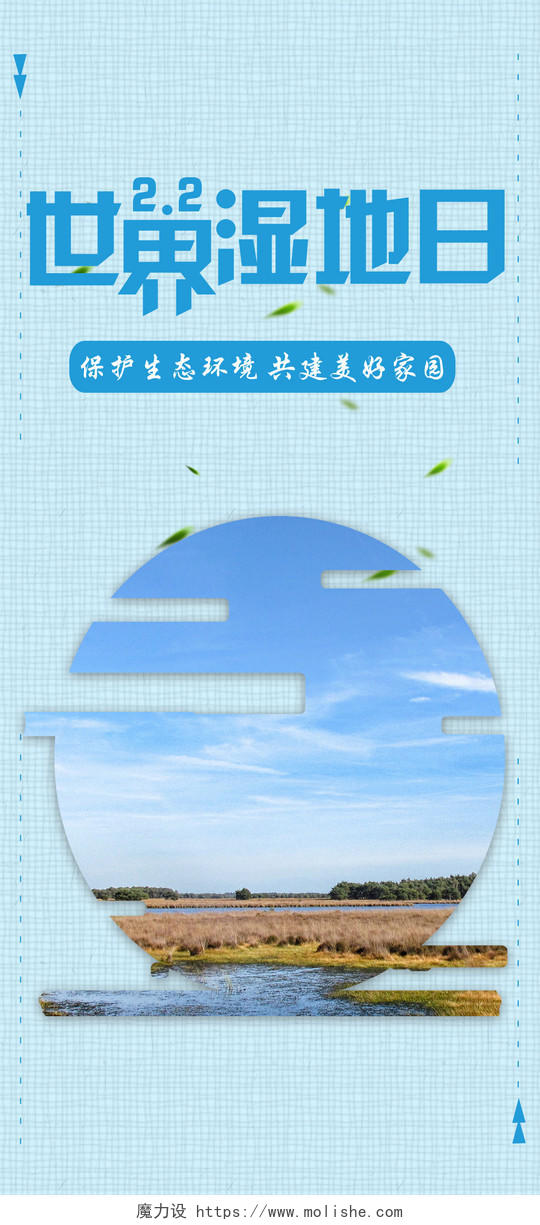 蓝色简约背景世界湿地日2月2手机海报